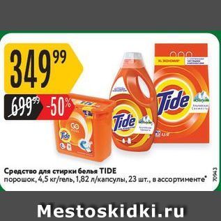 Акция - Средство для стирки белья TIDE