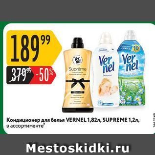 Акция - Кондиционер для белья VERNEL