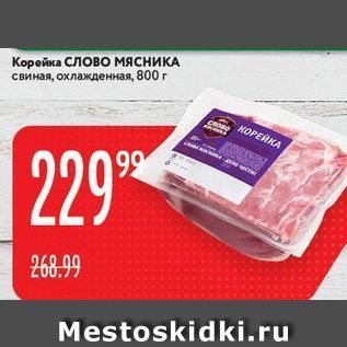 Акция - Корейка Слово мясника