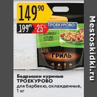 Акция - Бедрышки куриные ТРОЕКУРОВО