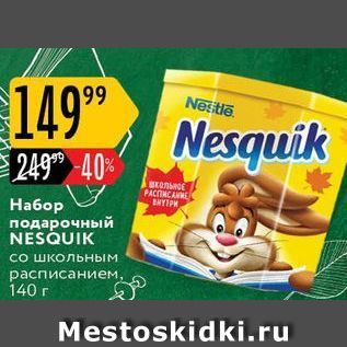 Акция - Нa6op подарочный NESQUIK