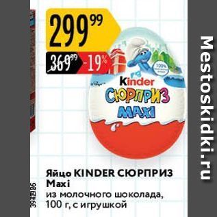 Акция - Яйцо KINDER СЮРПРИЗ