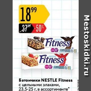 Акция - Батончики NESTLE Fitness