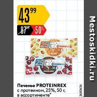 Акция - Печенье PROTEINREX