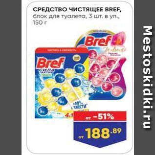 Акция - СРЕДСТВО ЧИСТЯЩЕЕ BREF