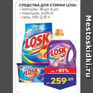 Акция - СРЕДСТВА ДЛЯ стирки LOSK