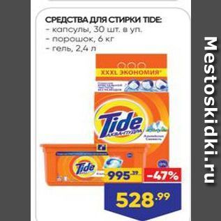 Акция - СРЕДСТВА ДЛЯ СТИРКИ TIDE