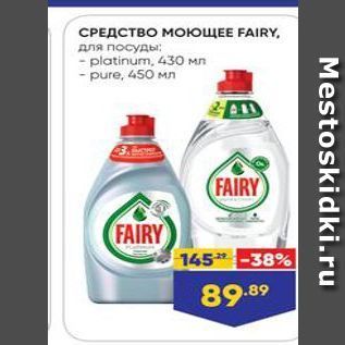 Акция - СРЕДСТВО МОЮЩЕЕ FAIRY