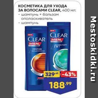 Акция - КОСМЕТИКА ДЛя УХОДА 3A волосами CLEAR