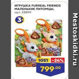 Акция - Игрушка FURREAL FRIENDS