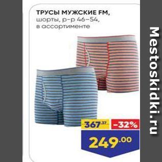 Акция - ТРУСЫ МУЖСКИЕ FM