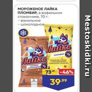 Акция - МОРОЖЕНОЕ ЛАЙКА