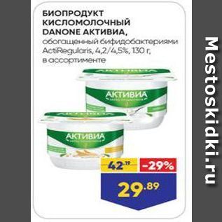 Акция - БИОПРОДУКТ кисломолочнЫЙ DANONE