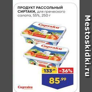 Акция - ПРОДУКТ РАССольный СИРТАКИ