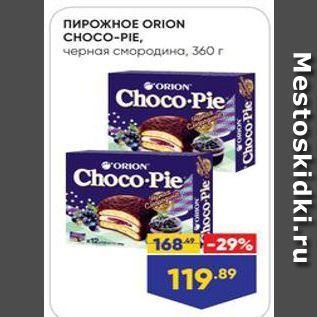 Акция - ПИРОЖНОЕ ORION CHOCO-PIE