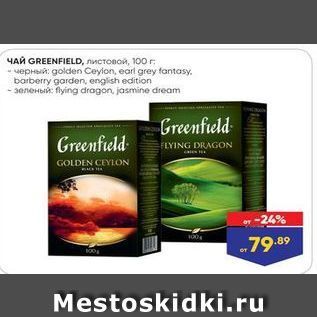 Акция - ЧАЙ GREENFIELD