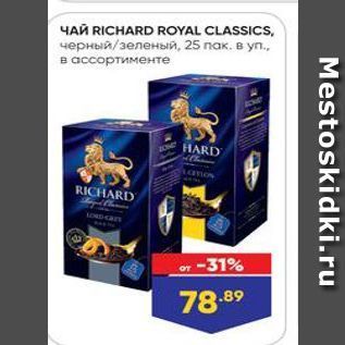 Акция - Чай RICHARD ROYAL CLASSICS