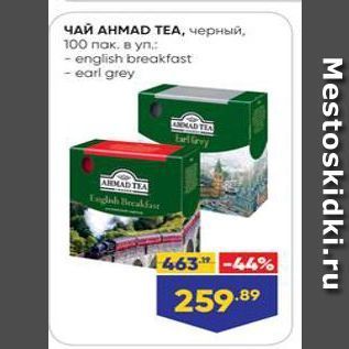 Акция - ЧАЙ АНМАD TEA