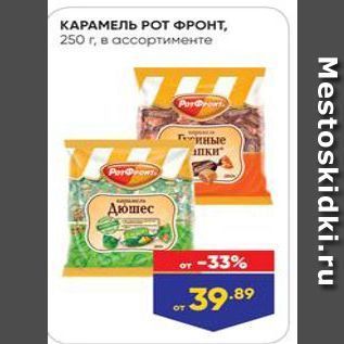 Акция - КАРАМЕЛЬ РОТ ФРОНТ