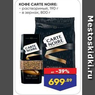 Акция - KOФE CARTE NOIRE