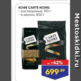 Акция - KOФE CARTE NOIRE -