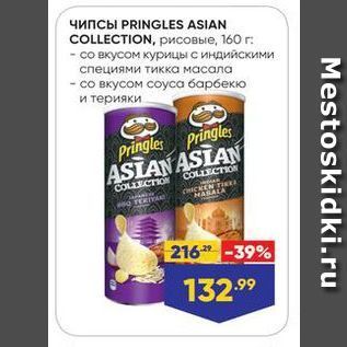 Акция - Чипсы PRINGLES ASIAN COLLECTION