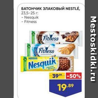 Акция - БАТОНЧИК ЗЛАКОВЫЙ NESTLE