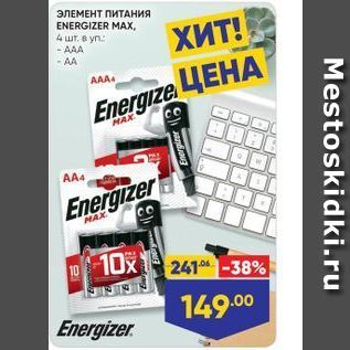 Акция - ЭЛЕМЕНТ ПИТАНИЯ ENERGIZER MAX