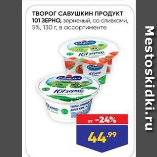 Акция - ТВОРОГ САВУШКИН ПРОДУКТ