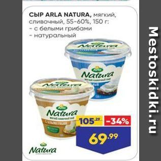 Акция - Сыр ARLA NATURA