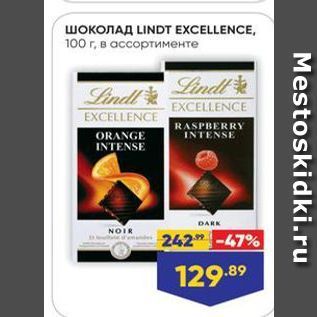 Акция - Шоколад LINDT ЕXCELLENCE