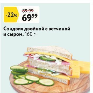 Акция - Сэндвич двойной с ветчиной и сыром