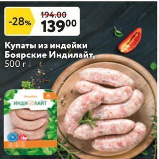 Акция - Купаты из индейки Боярские Индилайт