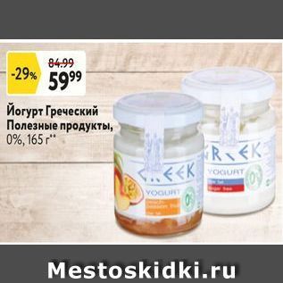 Акция - Йогурт Греческий Полезные продукты