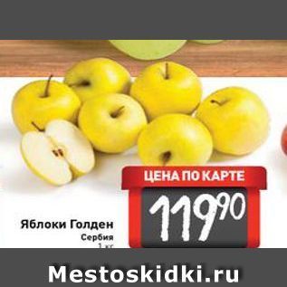 Акция - Яблоки Голден Сербия
