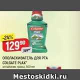 Магазин:Верный,Скидка:ОПОЛАСКИВАТЕЛЬ дЛЯ РТА COLGATE PLAX