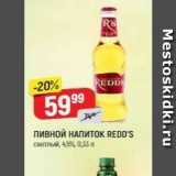 Верный Акции - Пивной НАПИТОK REDD'S