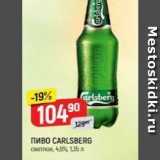 Верный Акции - Пиво CARLSBERG