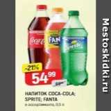Магазин:Верный,Скидка:Напиток COCA-COLA SPRITE; FANTA 