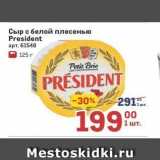 Метро Акции - Сыр с белой плесенью President 