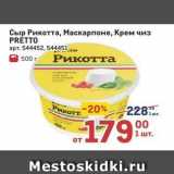 Сыр Рикотта, Маскарпоне, Крем чиз PRÉTTO