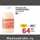 Метро Акции - Ряженка 4% НАШЕЙ ДОЙКИ 