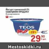 Магазин:Метро,Скидка:Йогурт греческий 2% САВУШКИН ПРОДУКТ