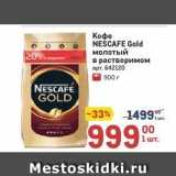 Магазин:Метро,Скидка:Кофе NEŠCAFE Gold 