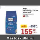 Метро Акции - Кофе PAULIG City Coffee 