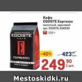 Метро Акции - Кофе EGOISTE 