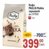 Кофе PAULIG Mokka 