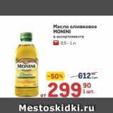 Метро Акции - Масло оливковое MONINI