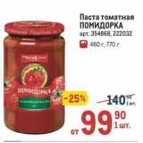 Магазин:Метро,Скидка:Паста томатная ПОМИДОРКА 