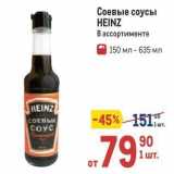 Магазин:Метро,Скидка:Соевые соусы HEINZ 